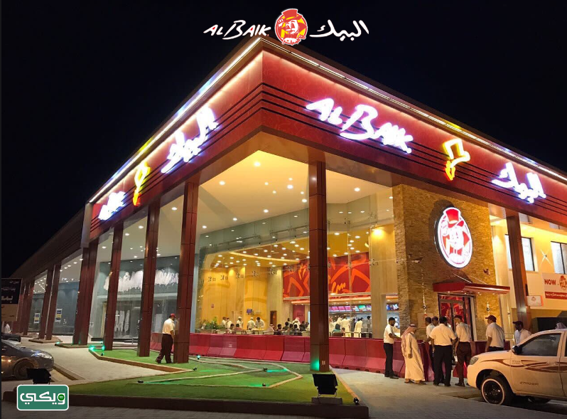 مطعم البيك Al baik