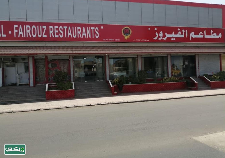 مطعم الفيروز