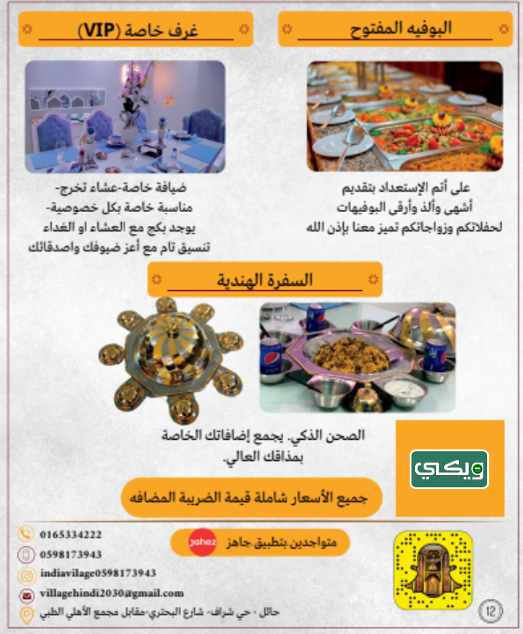 مطعم القرية الهندية