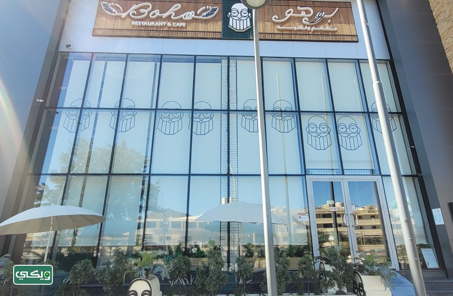 مطعم بوهو Bohoo 