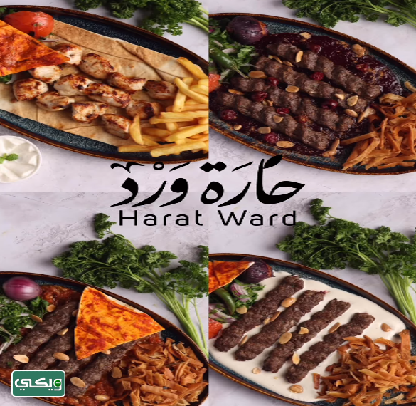 مطعم حارة ورد