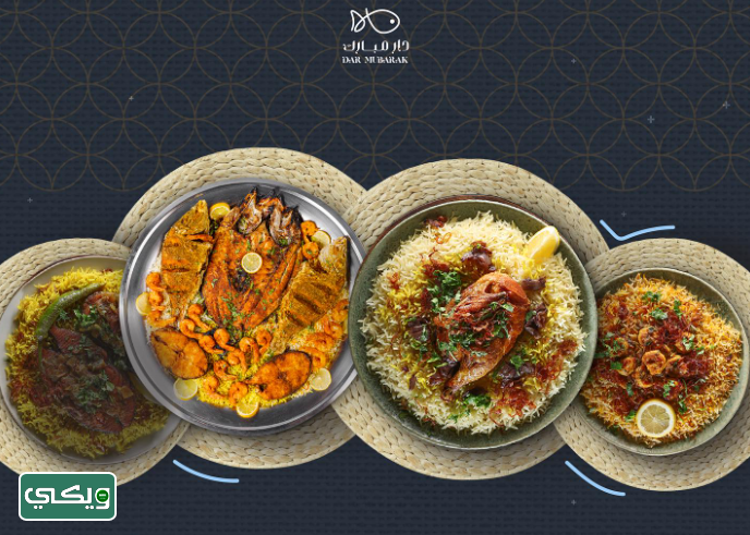مطعم دار مبارك للمأكولات البحرية والخليجية