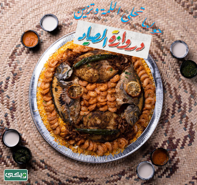 مطعم دروازة الصياد