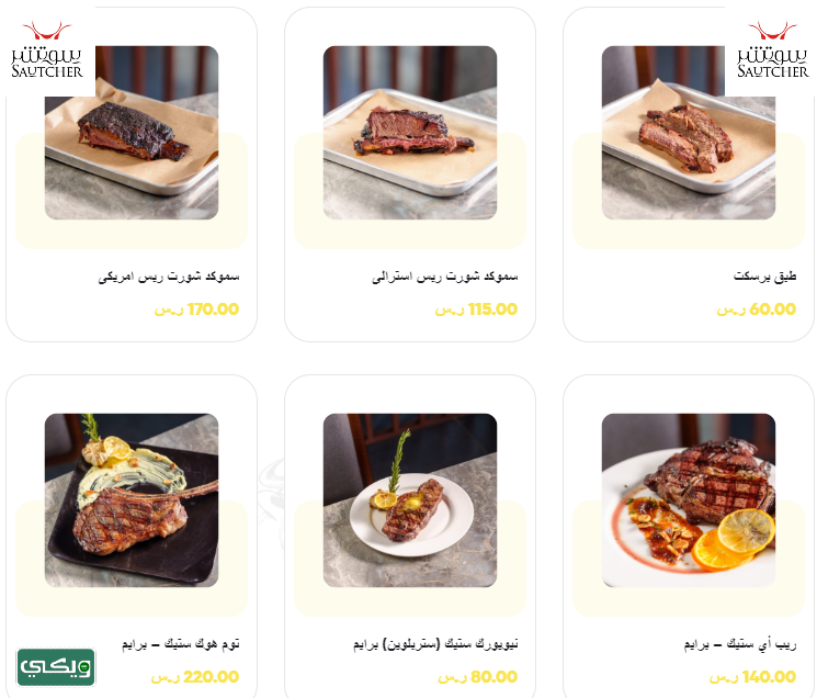 مطعم سوتشر Sautcher