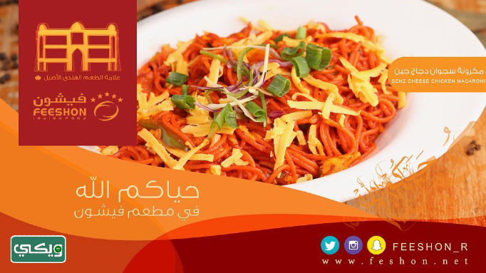 مطعم فيشون Feeshon