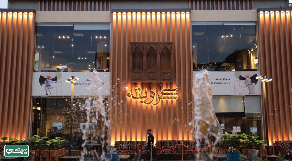 مطعم كرويته