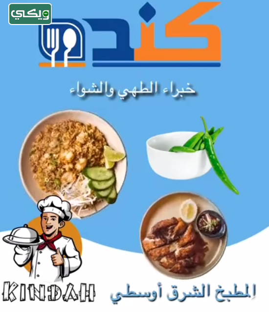 مطعم كندة