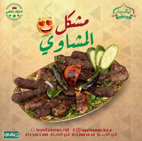 مطعم ليالي زمان