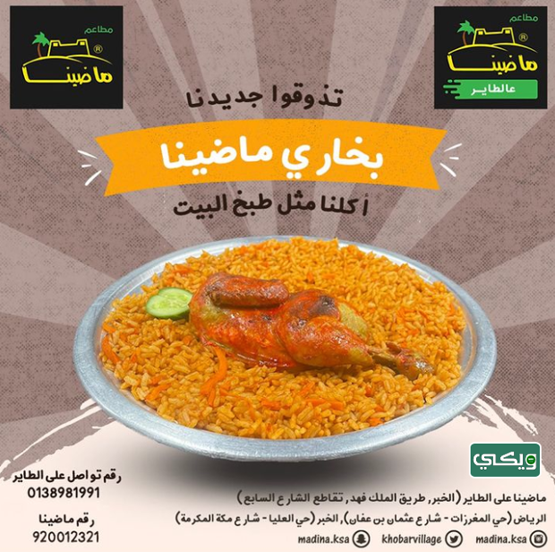 مطعم ماضينا