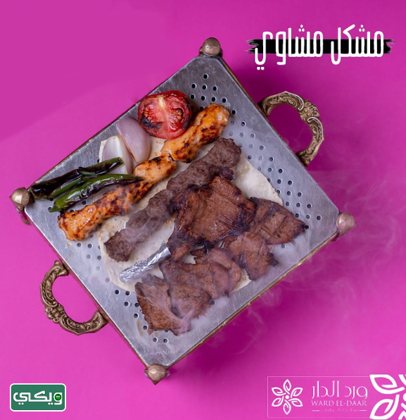 مطعم ورد الدار