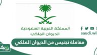 معاملة تجنيس من الديوان الملكي بطريقة مبتكرة وجديدة 2026