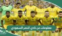 معلومات عن نادي النصر السعودي