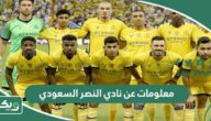 معلومات عن نادي النصر السعودي
