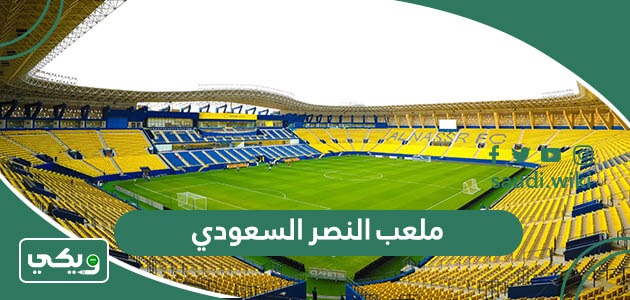 معلومات عن ملعب النصر السعودي الجديد بالصور