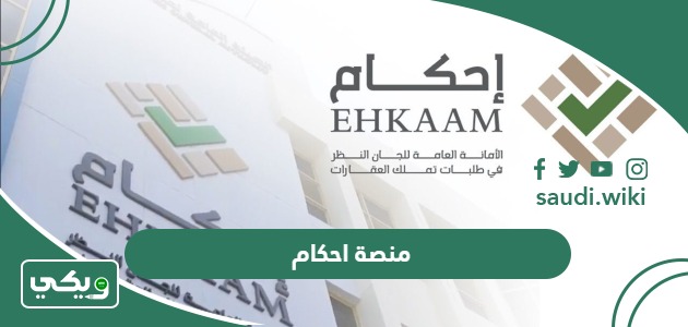 منصة إحكام .. أهم المستندات والوثائق المطلوبة لتملك العقارات