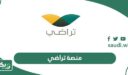 منصة تراضي: التسجيل، تسجيل الدخول، طريقة الاستعلام taradhi sa