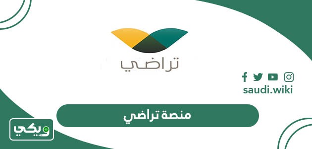 منصة تراضي: التسجيل، تسجيل الدخول، طريقة الاستعلام taradhi sa