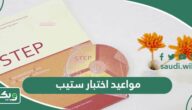 مواعيد اختبار ستيب 1447