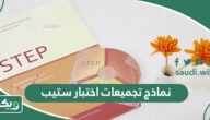 تحميل نماذج تجميعات اختبار ستيب محوسب step 1447