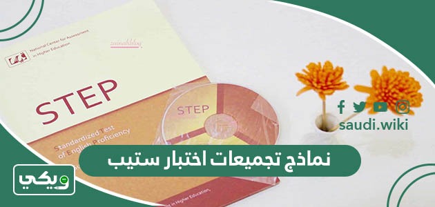 تحميل نماذج تجميعات اختبار ستيب محوسب step 1447