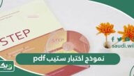 نموذج اختبار ستيب pdf مع الحل تجريبي 2026