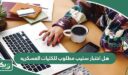 هل اختبار ستيب مطلوب للكليات العسكريه