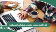 هل اختبار ستيب مطلوب للكليات العسكريه