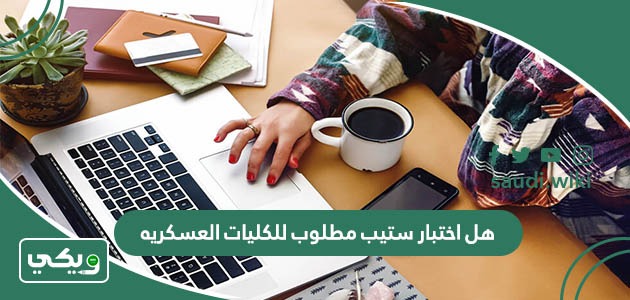 هل اختبار ستيب مطلوب للكليات العسكريه