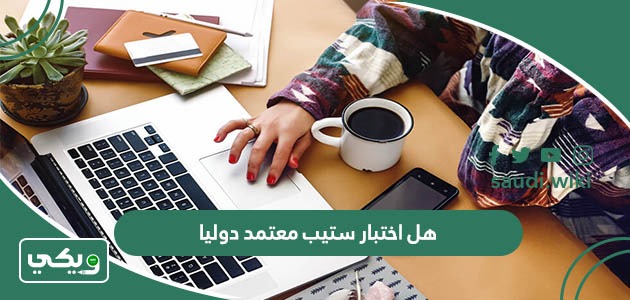 هل اختبار ستيب معتمد دوليا؟