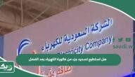 هل استطيع تسديد جزء من فاتورة الكهرباء بعد الفصل؟