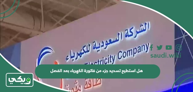 هل استطيع تسديد جزء من فاتورة الكهرباء بعد الفصل؟