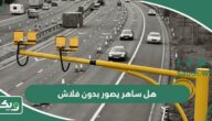 هل ساهر يصور بدون فلاش