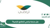 هل منصة تراضي للطلاق الزامية؟