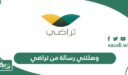 وصلتني رسالة من منصة تراضي