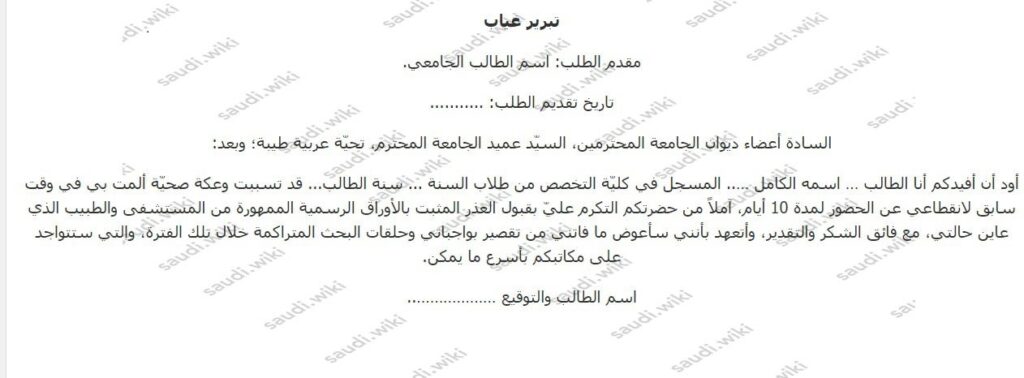عذر غياب للمدرسة أو الجامعة بسبب المرض أو السفر جاهز 2026 - ويكي السعودية