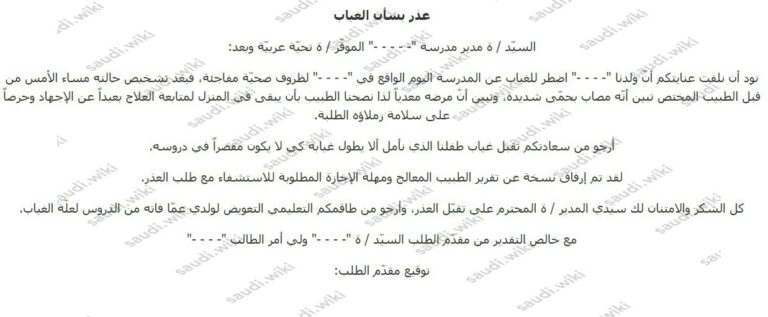 عذر غياب للمدرسة أو الجامعة بسبب المرض أو السفر جاهز 2026 - ويكي السعودية