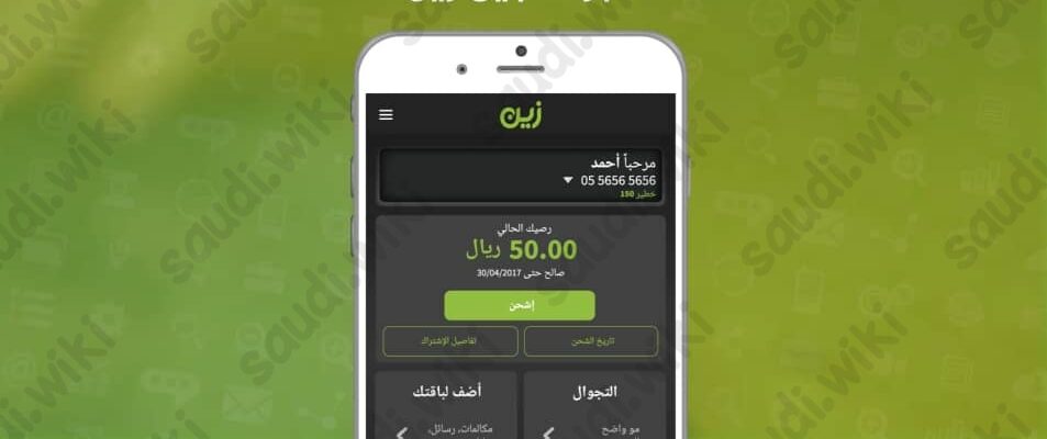 الاستعلام عن رصيد زين 2023 عبر تطبيق زين