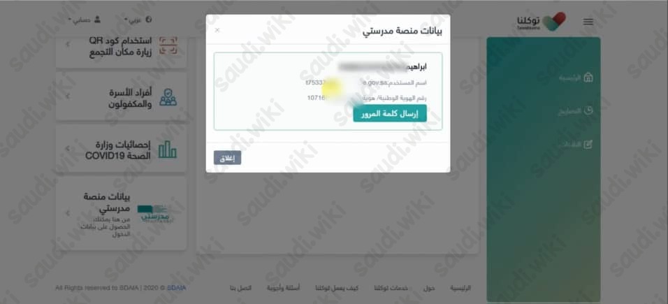 إنشاءُ حسابٍ في منصَّة مدرستِي 1445 توكَّلنا