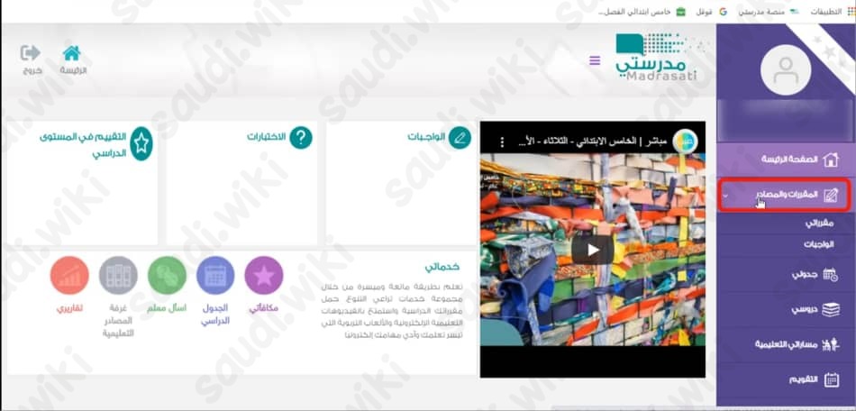 منصة مدرستي حل الواجبات المدرسية للمرحلة الابتدائية