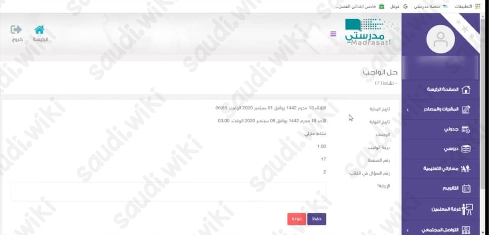 منصَّة مدرستي حلُّ الواجباتِ المدرسيَّة للمرحلةِ الابتدائيَّة