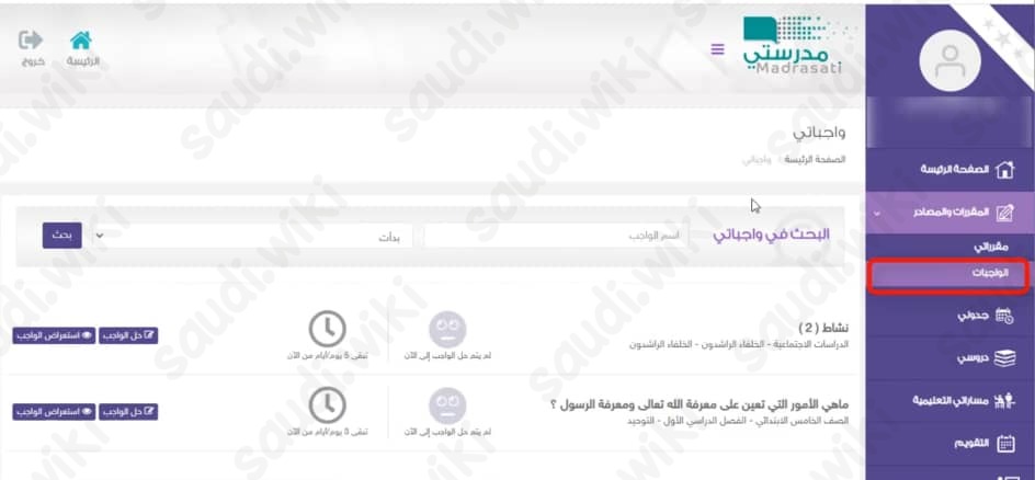 منصَّة مدرستي حلُّ الواجباتِ المدرسيَّة للمرحلةِ الابتدائيَّة
