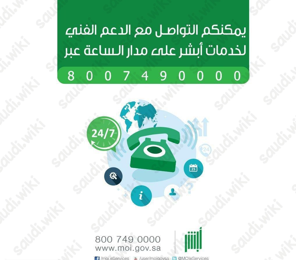 رقم أبشر الدعم الفني