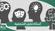 أسئلة تحليل الشخصية مع الأجوبة 2026