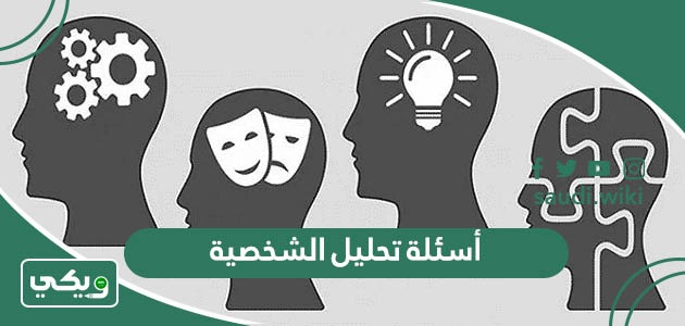 أسئلة تحليل الشخصية مع الأجوبة 2026