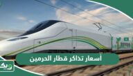 أسعار تذاكر قطار الحرمين 2026 من وإلى المدينة وجدة ومكة المكرمة