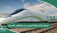 أسعار تذاكر قطار الحرمين من مكة إلى المدينة ذهاب وعودة 2026