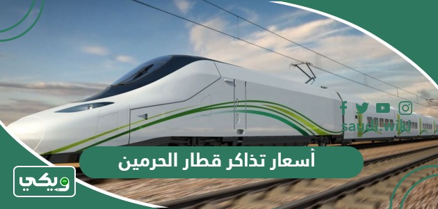 أسعار تذاكر قطار الحرمين 2026 من وإلى المدينة وجدة ومكة المكرمة