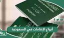 أنواع الإقامات في السعودية ومزايا كل منها