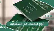 أنواع الإقامات في السعودية ومزايا كل منها