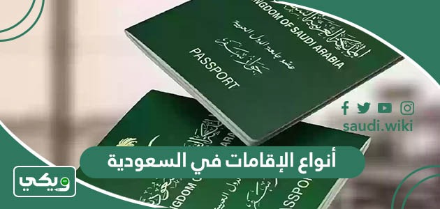 أنواع الإقامات في السعودية ومزايا كل منها